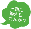 一緒に働きませんか？