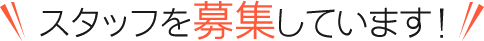 スタッフを募集しています！