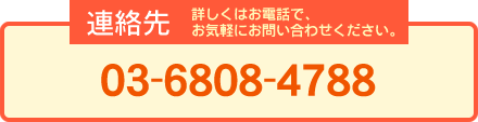 連絡先はこちら。詳しくはお電話で、お気軽にお問い合わせください。