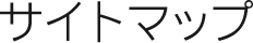 サイトマップ