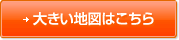 大きい地図はこちら