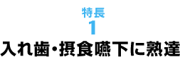 入れ歯・摂食嚥下に熟達