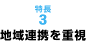 地域連携を重視