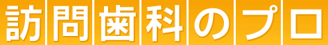 訪問歯科のプロ