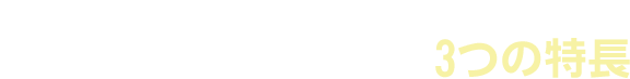 竹内歯科の訪問歯科診療 3つの特長