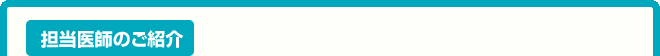 訪問歯科診療担当医師のご紹介