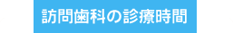訪問歯科の診療時間