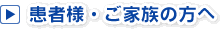患者様・ご家族の方へ