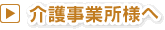 介護事業所様へ