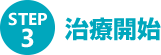 訪問歯科診療の治療開始