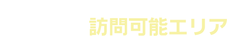 竹内歯科の訪問歯科診療可能エリア