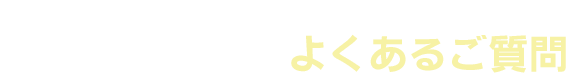 訪問歯科に関してよくあるご質問
