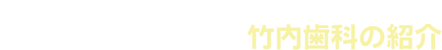 訪問歯科ならお任せ！竹内歯科の紹介
